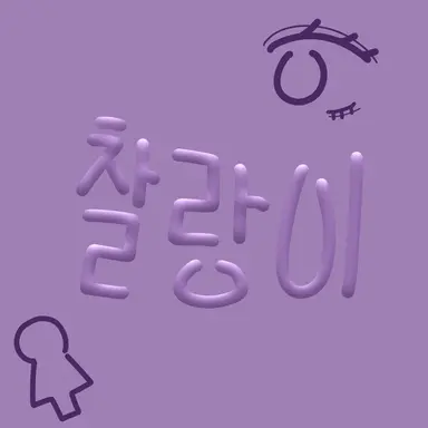 Profile image of 찰랑이