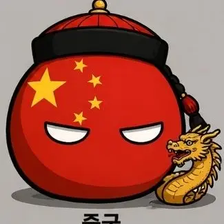 Profile image of 중국