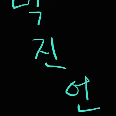 Profile image of 박진언