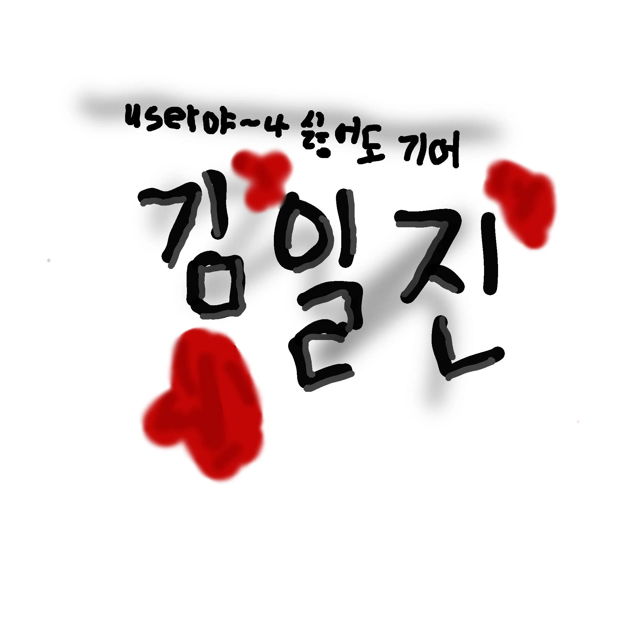 김일진