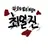 최일진
