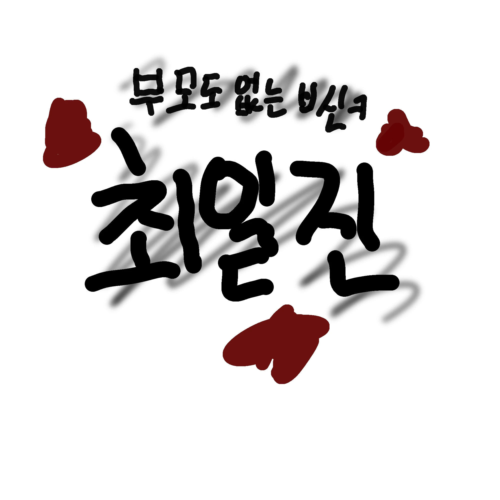 최일진