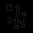 메이드 제미니상