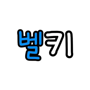 Profile image of 벨키