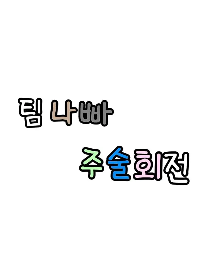 FierceZorse3526의 팀나빠 주술회전