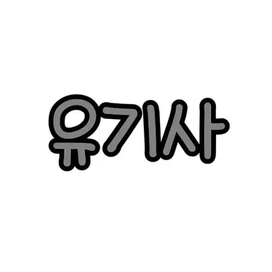 Profile image of 유기사