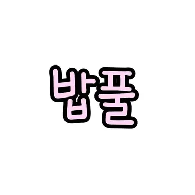 Profile image of 밥풀