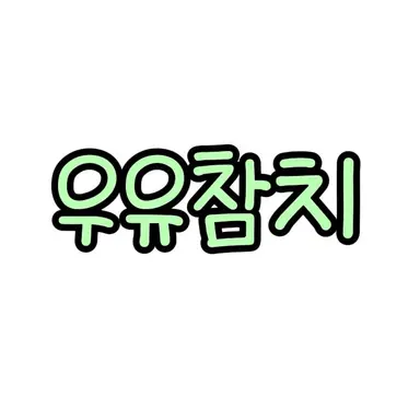 Profile image of 우유참치