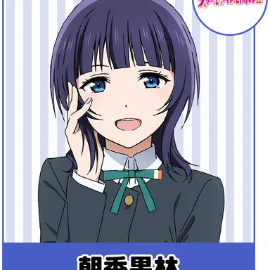 Profile image of 朝香果林