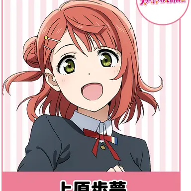 Profile image of 上原歩夢