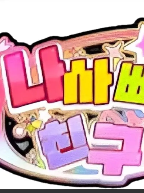 SunnyWage0297의 팀나빠-개환장에 이야기!