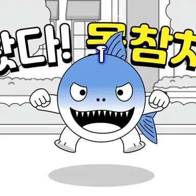 Profile image of 못참치