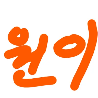 Profile image of 원이