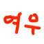 캐릭터 프로필 이미지