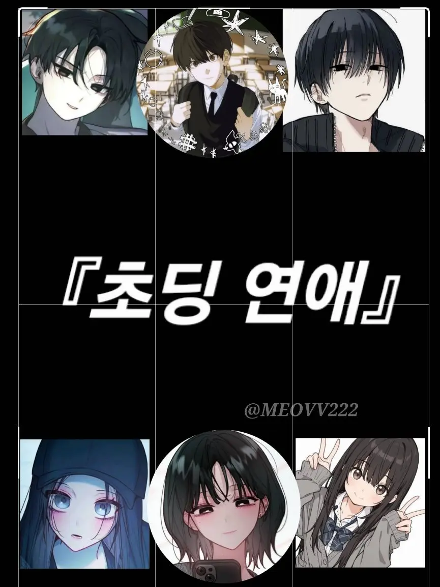 MEOVV222의 초딩연애