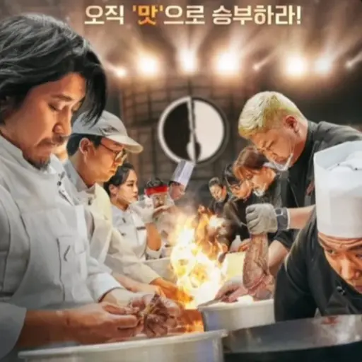 ExoticRock5689의 흑백요리사