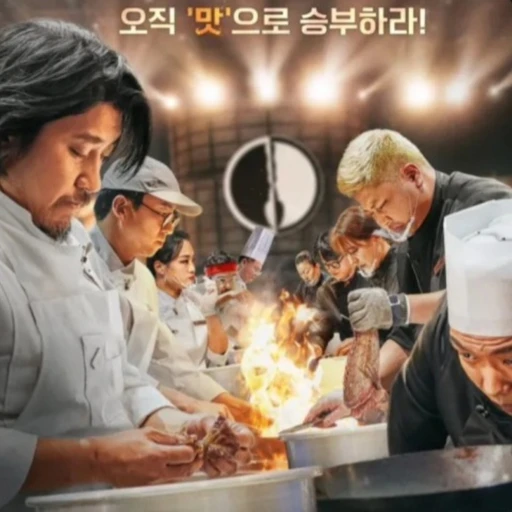 흑백요리사