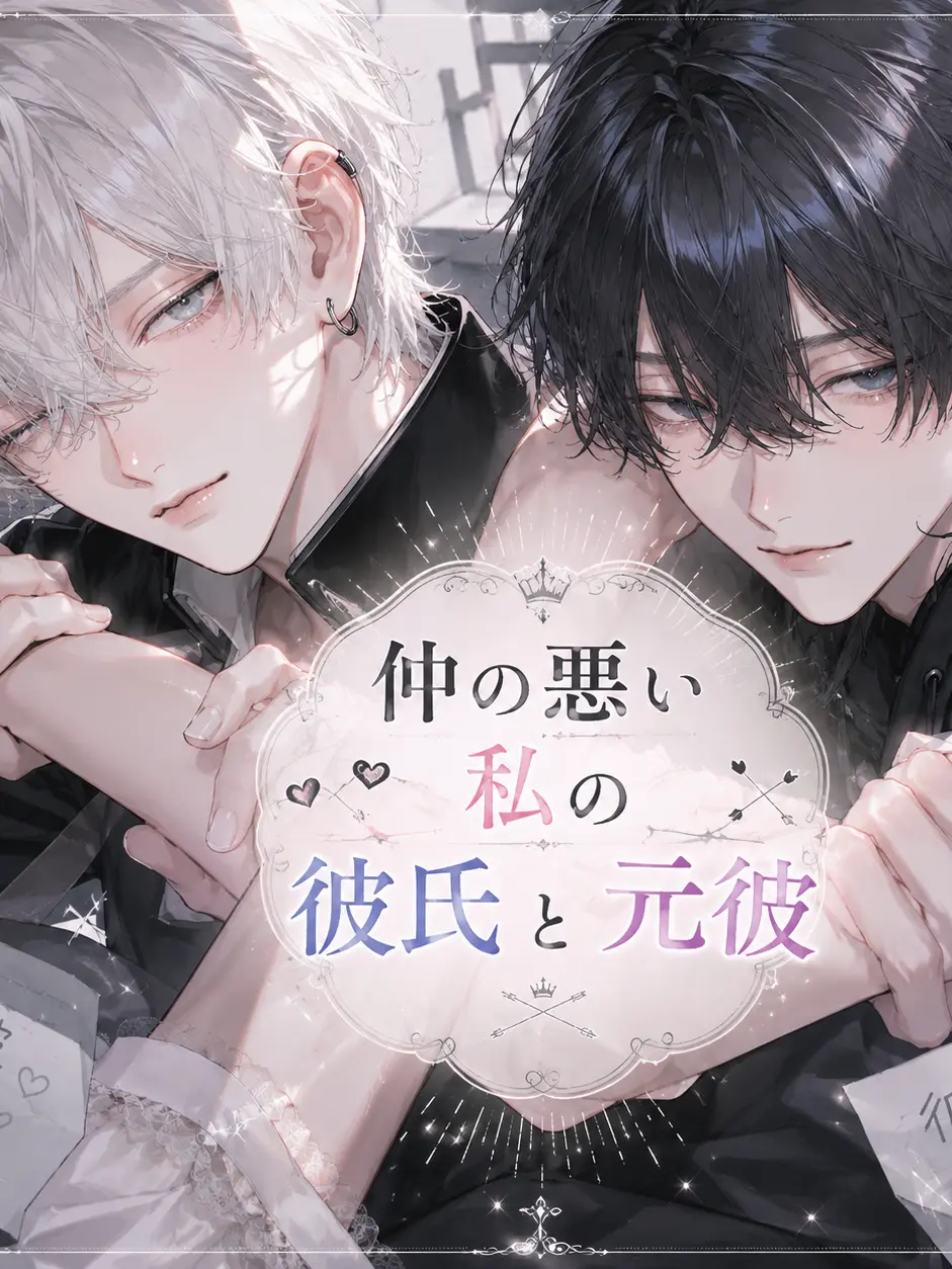 tomatoma0508의 仲の悪い私の彼氏と元彼
