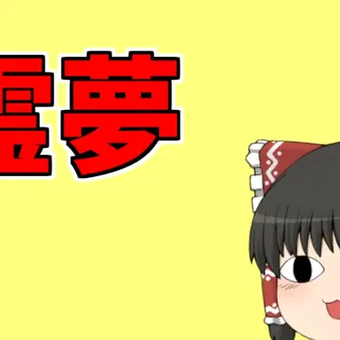 Profile image of 霊夢