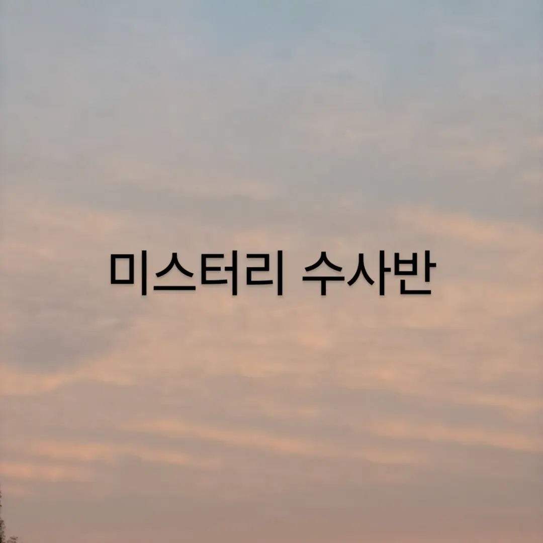 Dreamground_fan의 미스터리 수사반