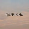 Profile image of 미스터리 수사반