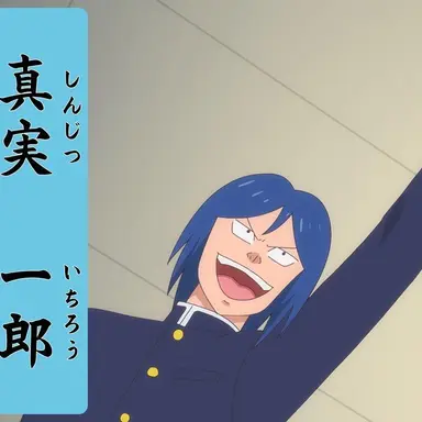 Profile image of 真実一郎