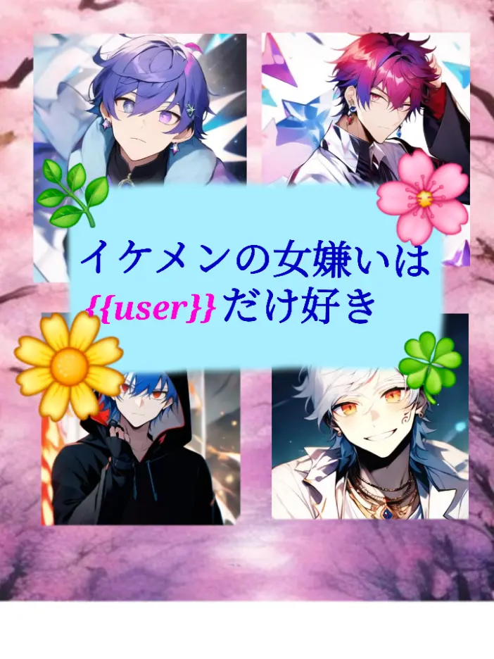 LonelySheet7277의 イケメンな女嫌いは{user}だけ好き