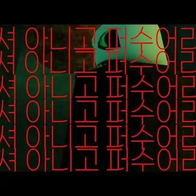 Profile image of 퍼수어