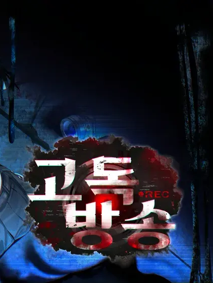 고독방송 대표 이미지