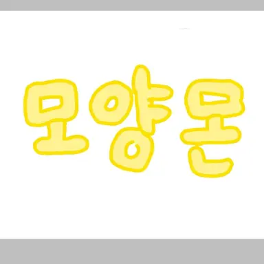 Profile image of 모양몬