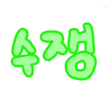 Profile image of 수쟁