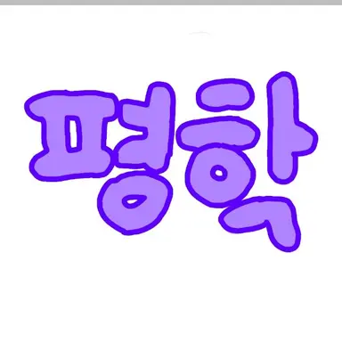 Profile image of 평학
