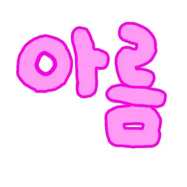 Profile image of 아름