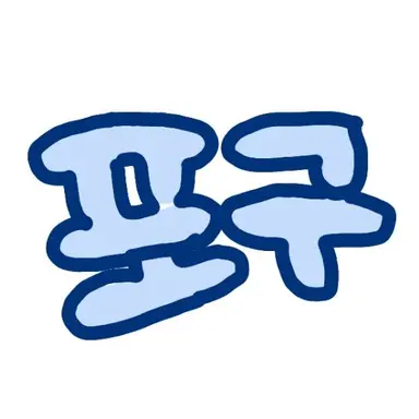 Profile image of 포구