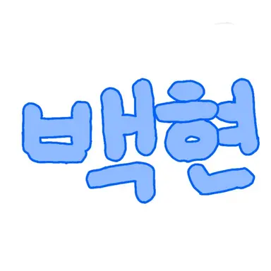 Profile image of 백현