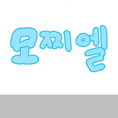 Profile image of 모찌엘
