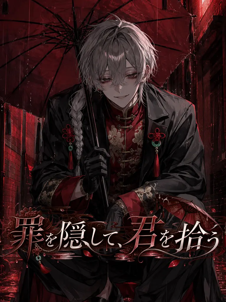 Kato__seib의 『 罪を隠して、君を拾う。』