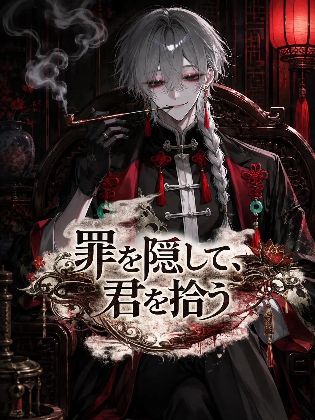 Kato__seib의 『 罪を隠して、君を拾う。』