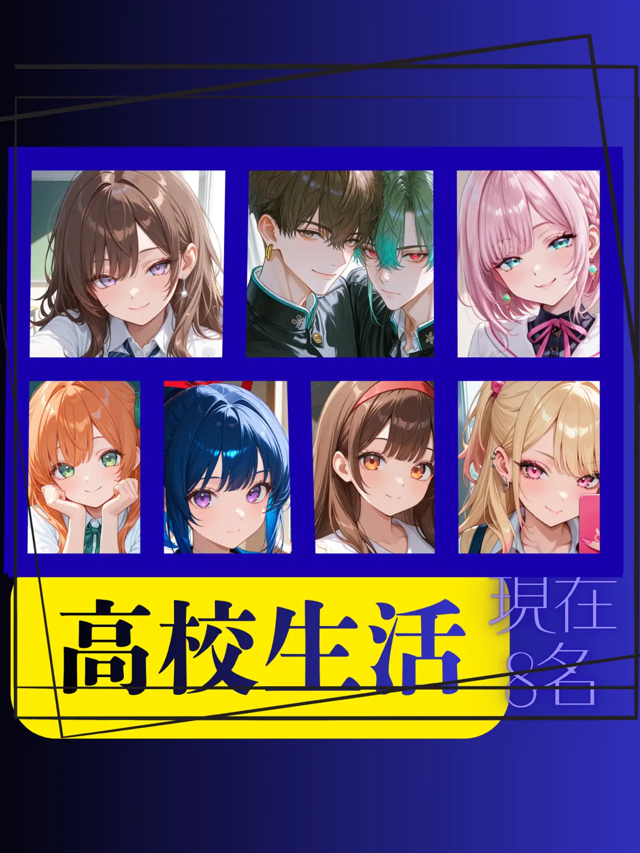 132467의 高校生活