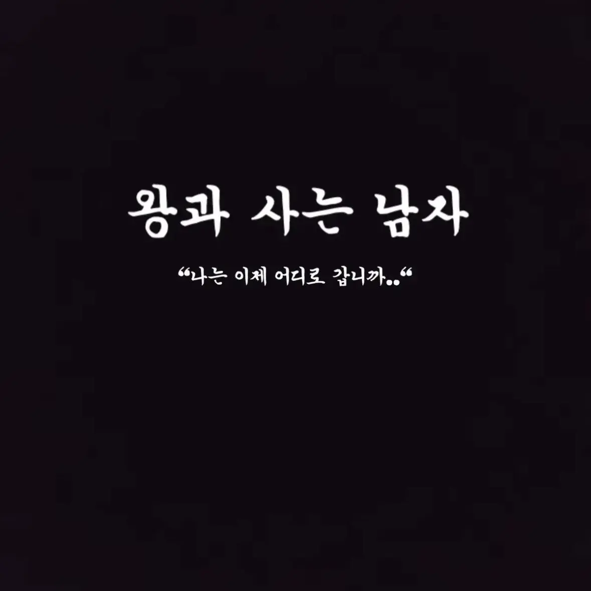PinkFloss3521의 왕과사는남자 등장인물역을 맡는 막둥이