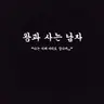 Profile image of 왕과사는남자