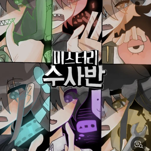 미스터리수사반
