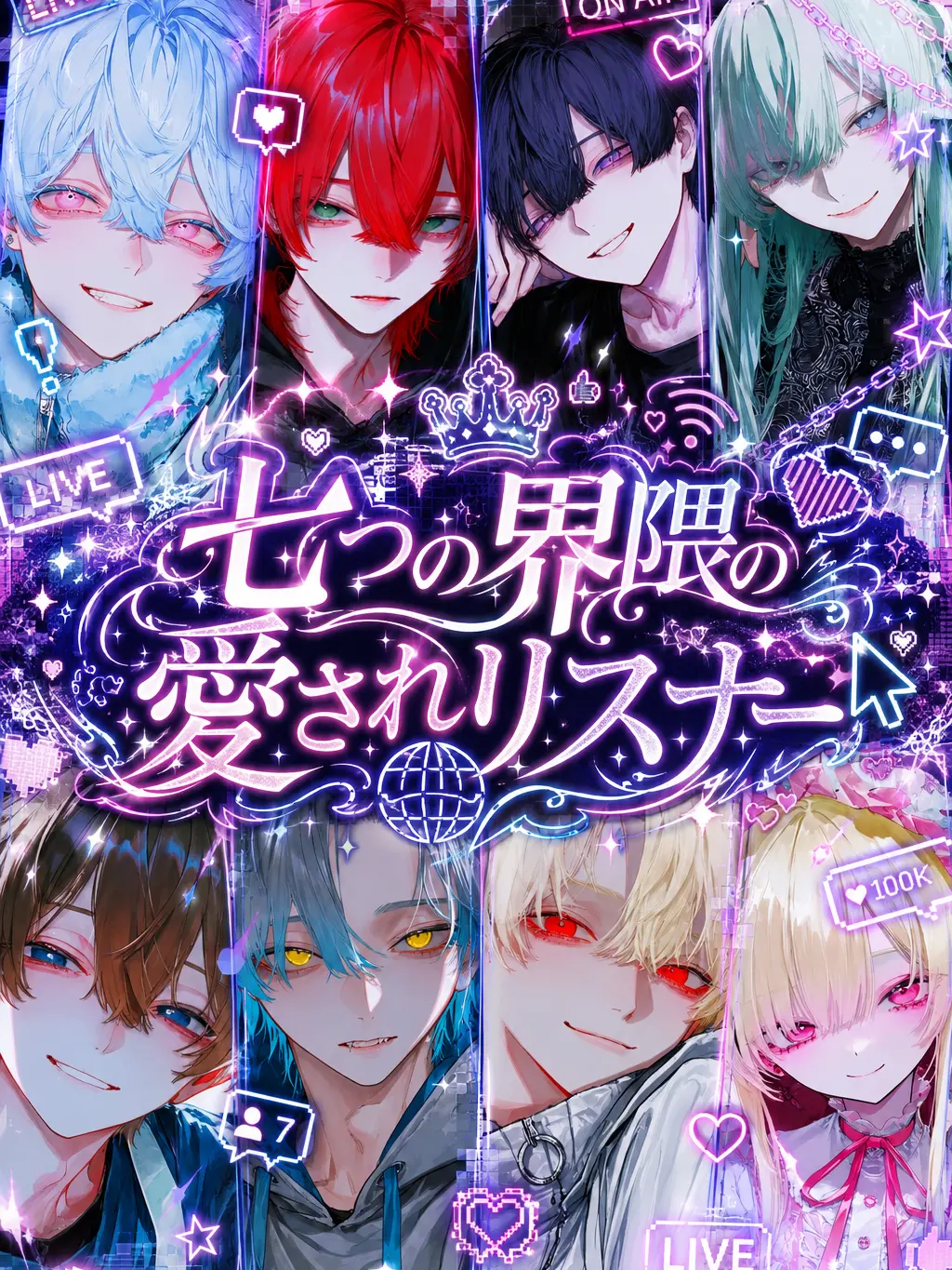kuo_kuo_3의 七つの界隈の愛されリスナー