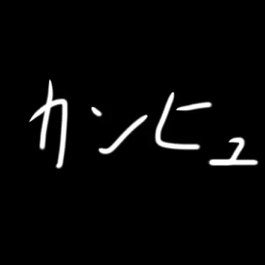 Profile image of カンヒュ