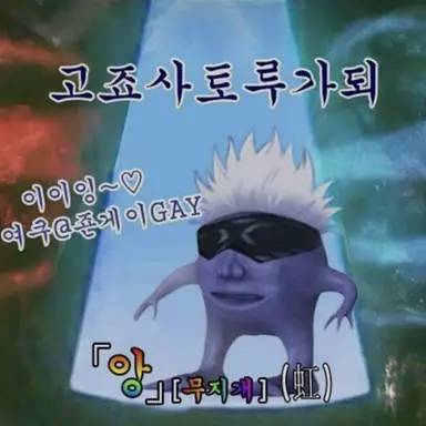 Profile image of 고죠 사토루