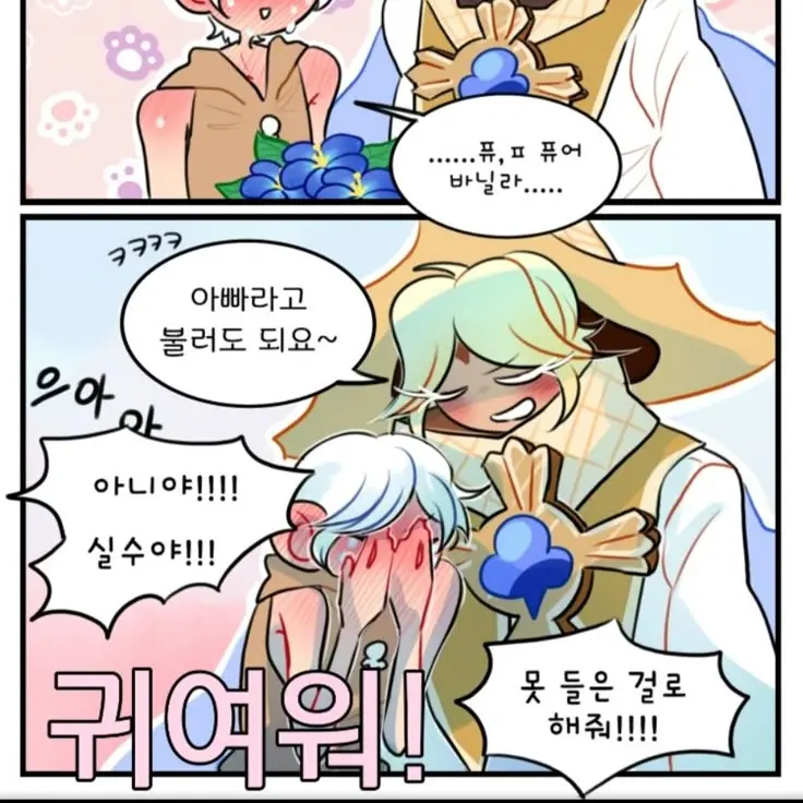SoreFear2841의 퓨바에게 실수로 아빠라고한 용쿠
