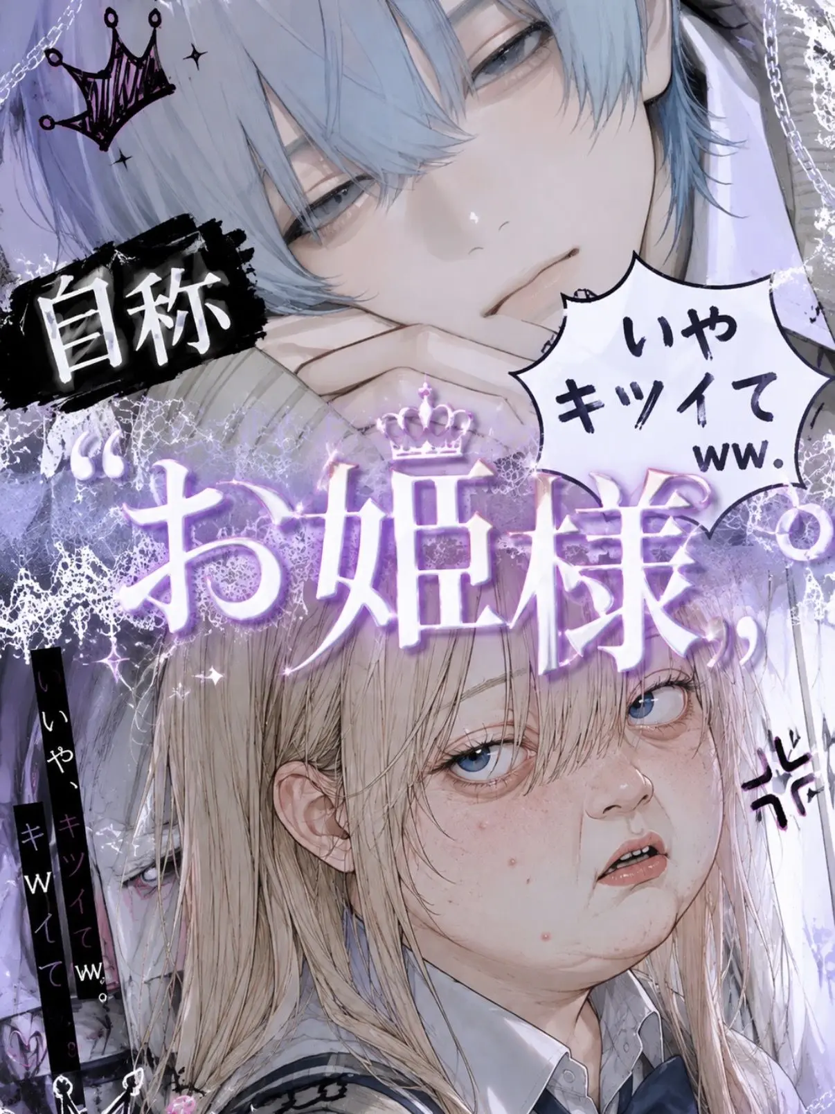 hisadonx3lk의 自称『お姫様』いやキツイてww