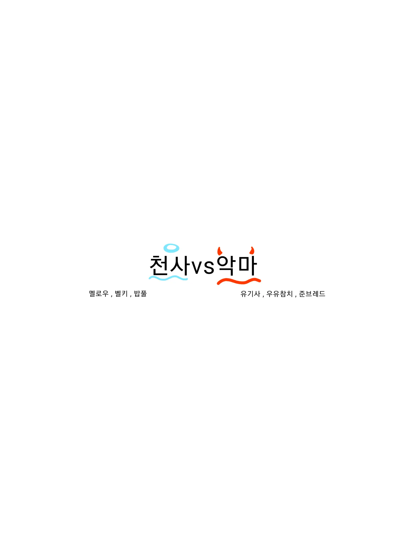 GreasyGoat9580의 팀니빠 악마vs천사