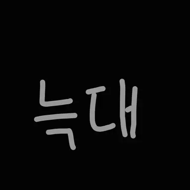 Profile image of 늑대