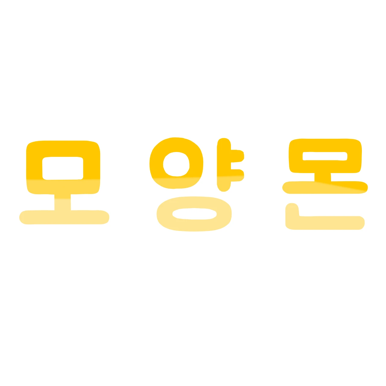 모양몬